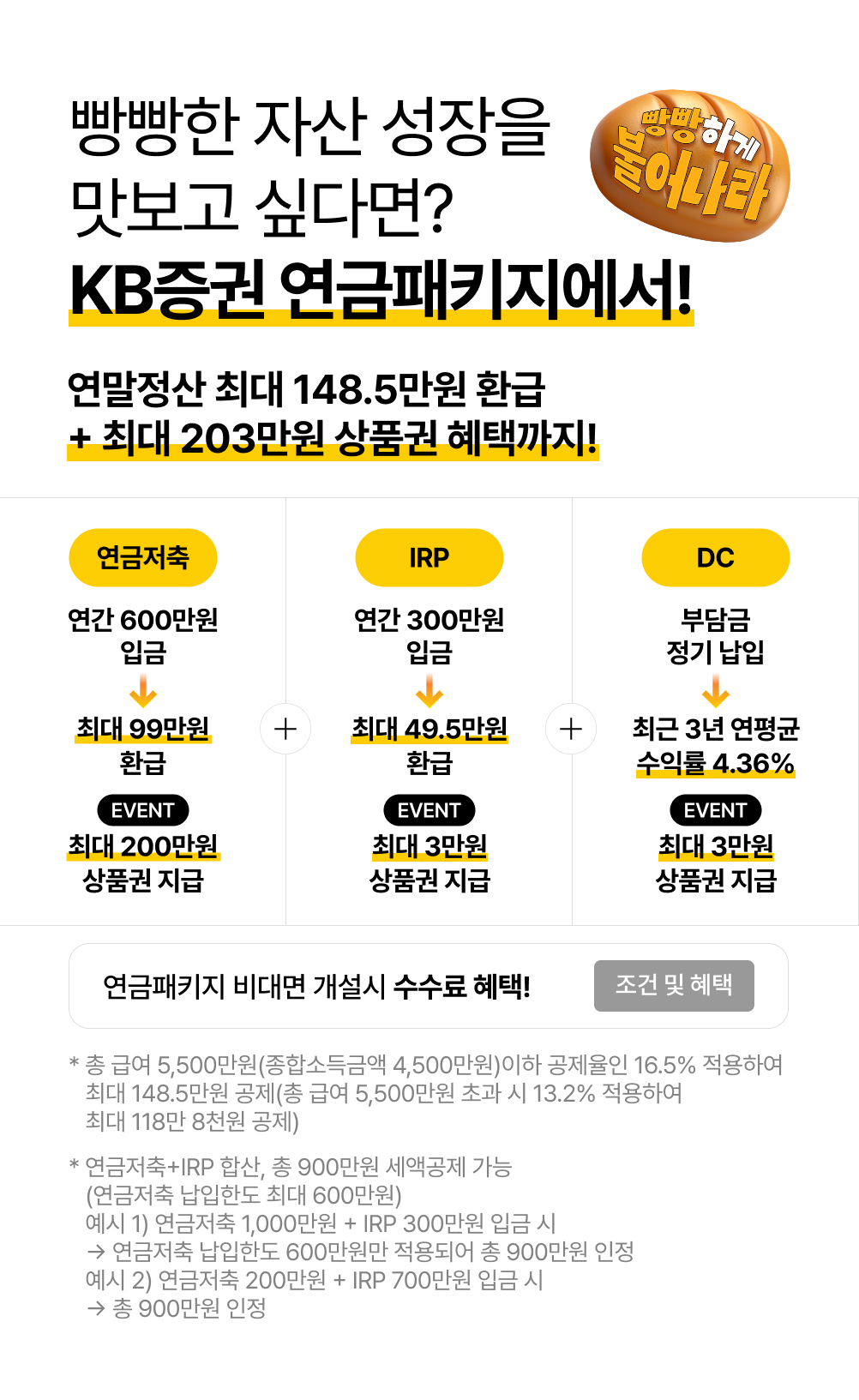 빵빵한 자산 성장을 맛보고 싶다면? KB증권 연금패키지에서!