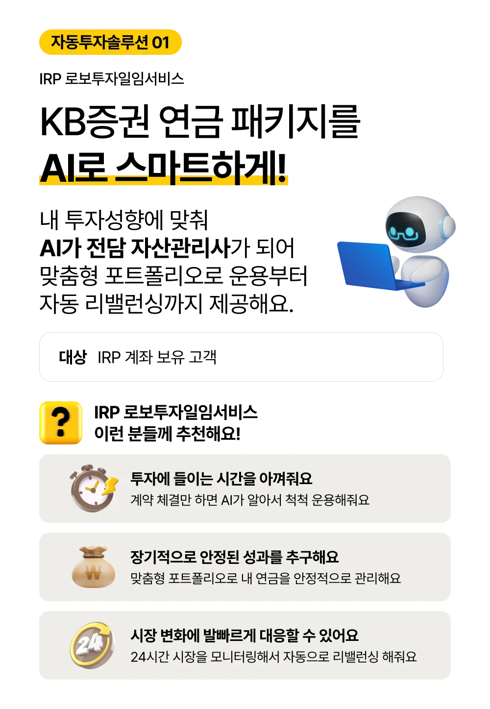 자동투자솔루션 1 KB증권 연금 패키지를 AI로 스마트하게