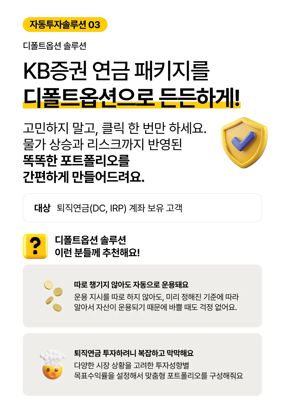 자동투자솔루션 3 KB증권 연금 패키지를 디폴트옵션으로 든든하게!