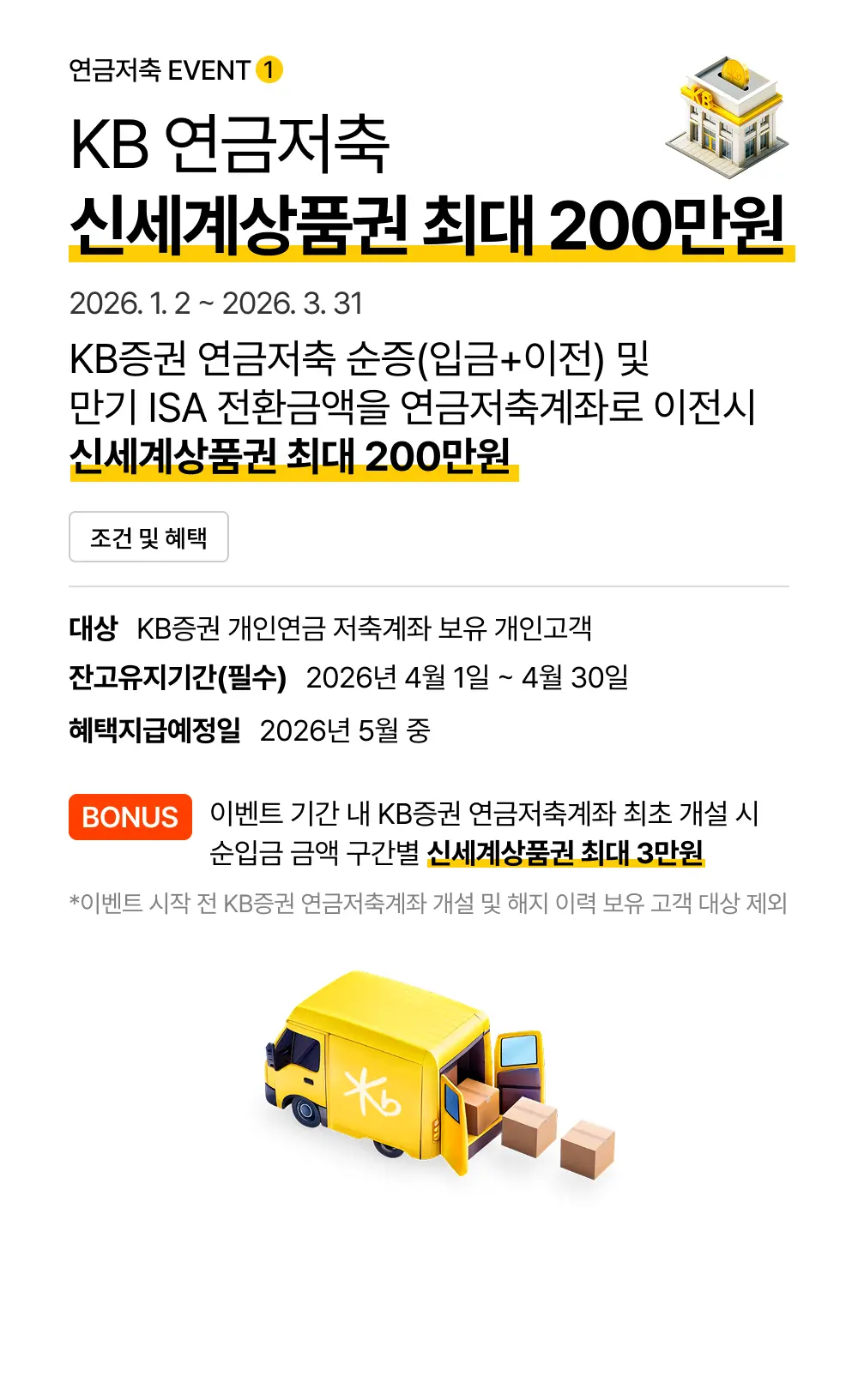 KB 연금저축 신세계상품권 최대 200만원