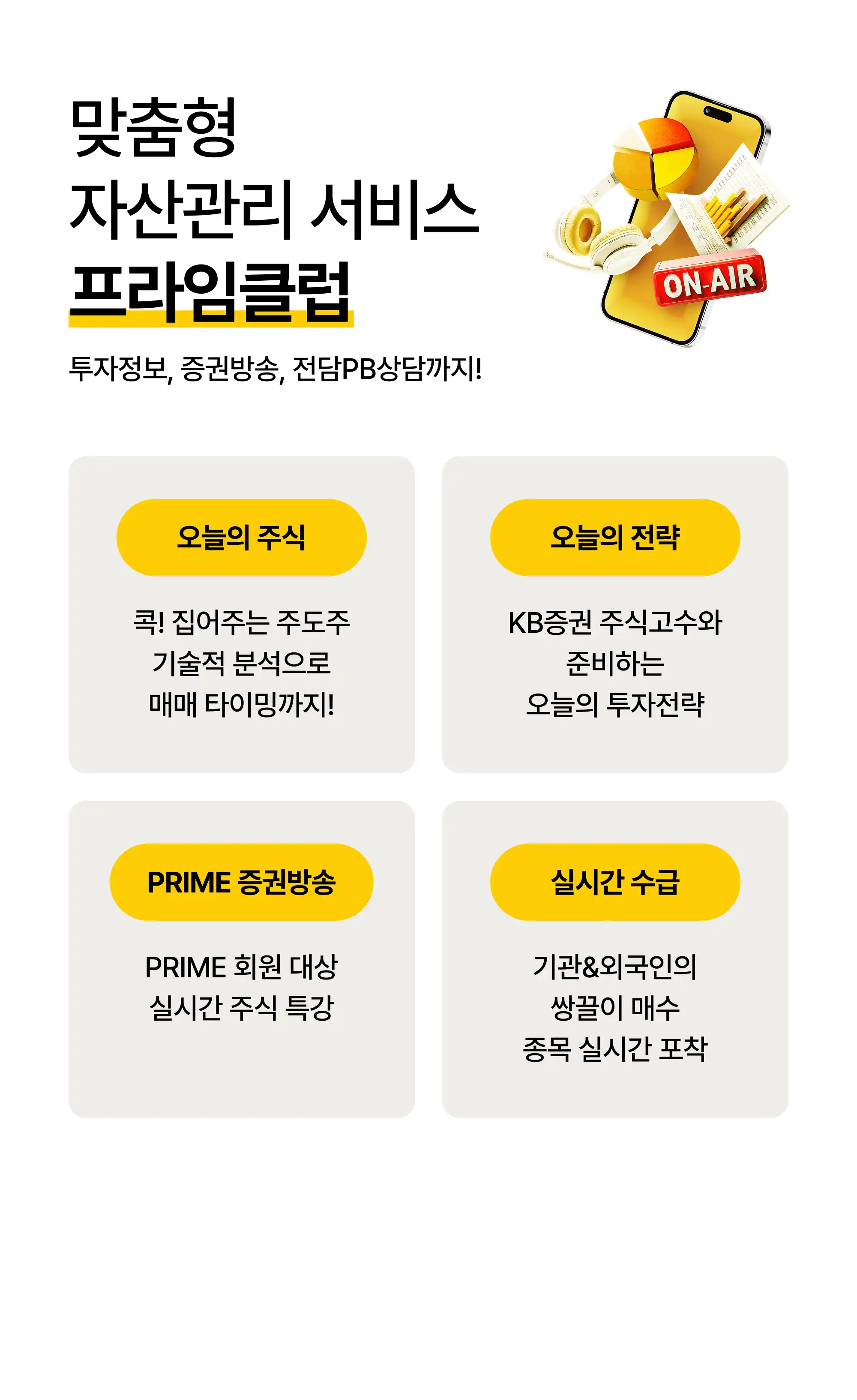 맞춤형 자산관리 서비스 프라임클럽
