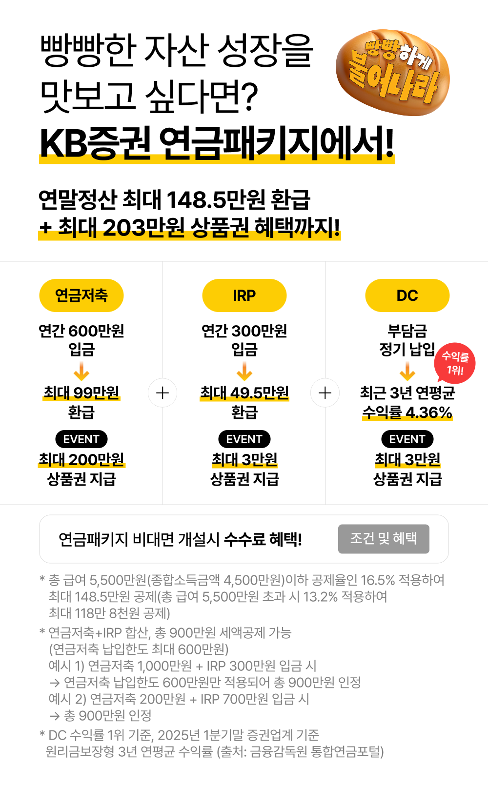 빵빵한 자산 성장을 맛보고 싶다면? KB증권 연금패키지에서!