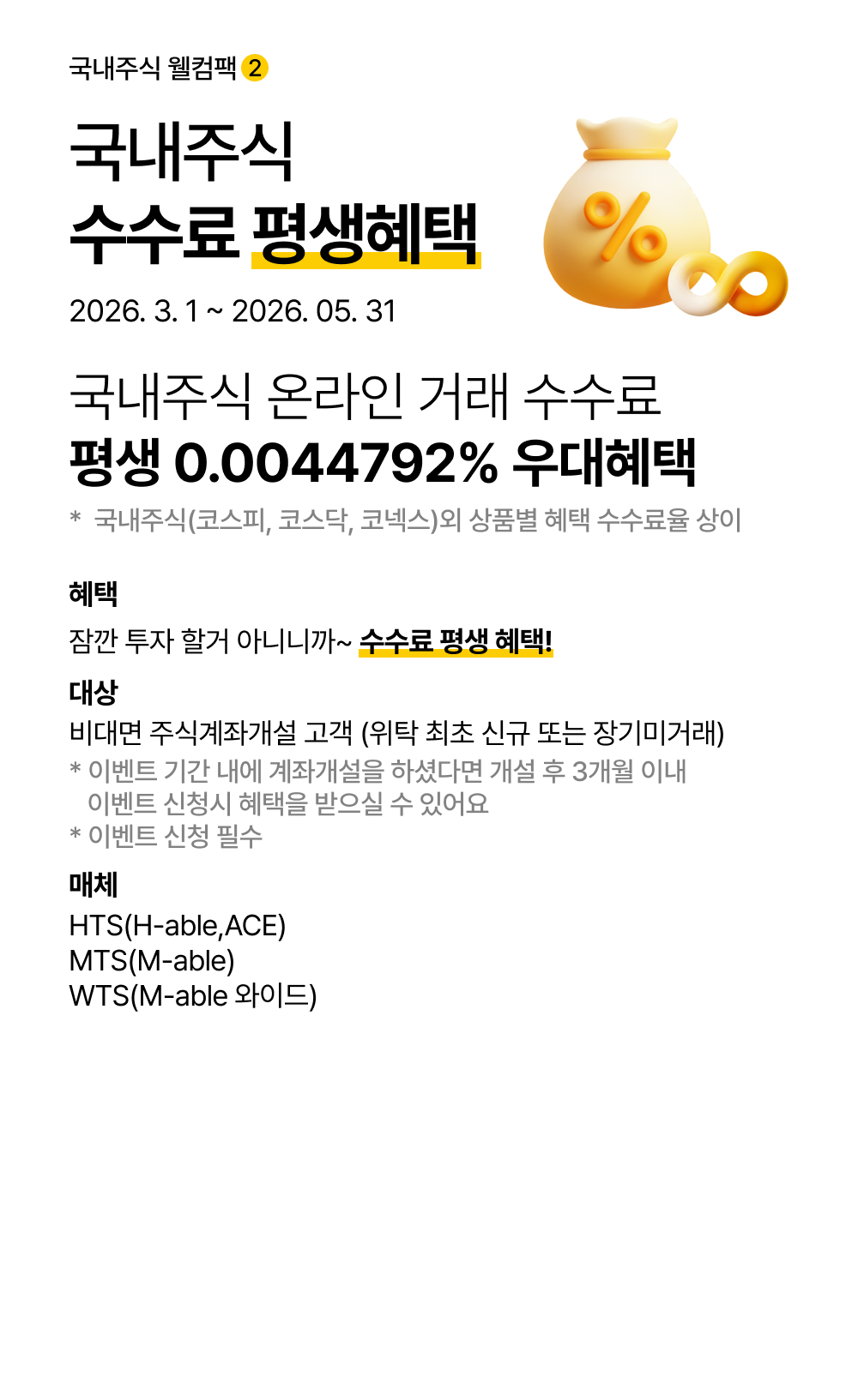 국내주식 웰컴팩2 국내주식 수수료 평생혜택