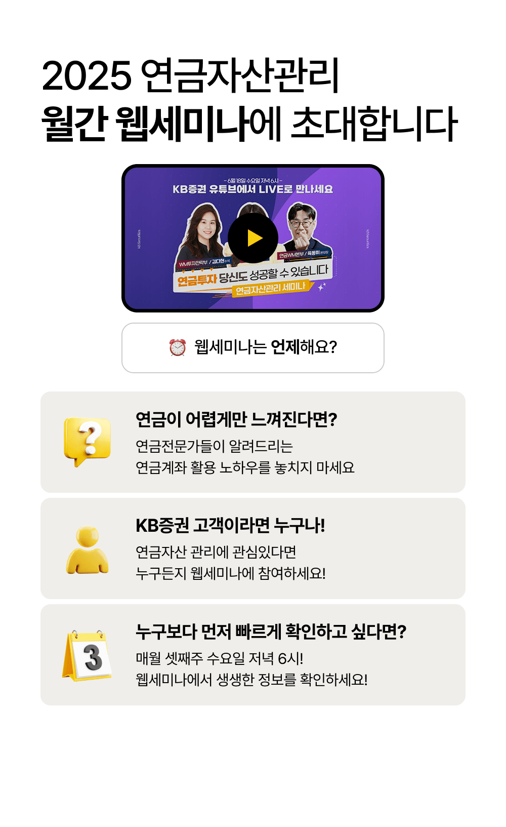 2025 연금자산관리 월간 웹세미나에 초대합니다.