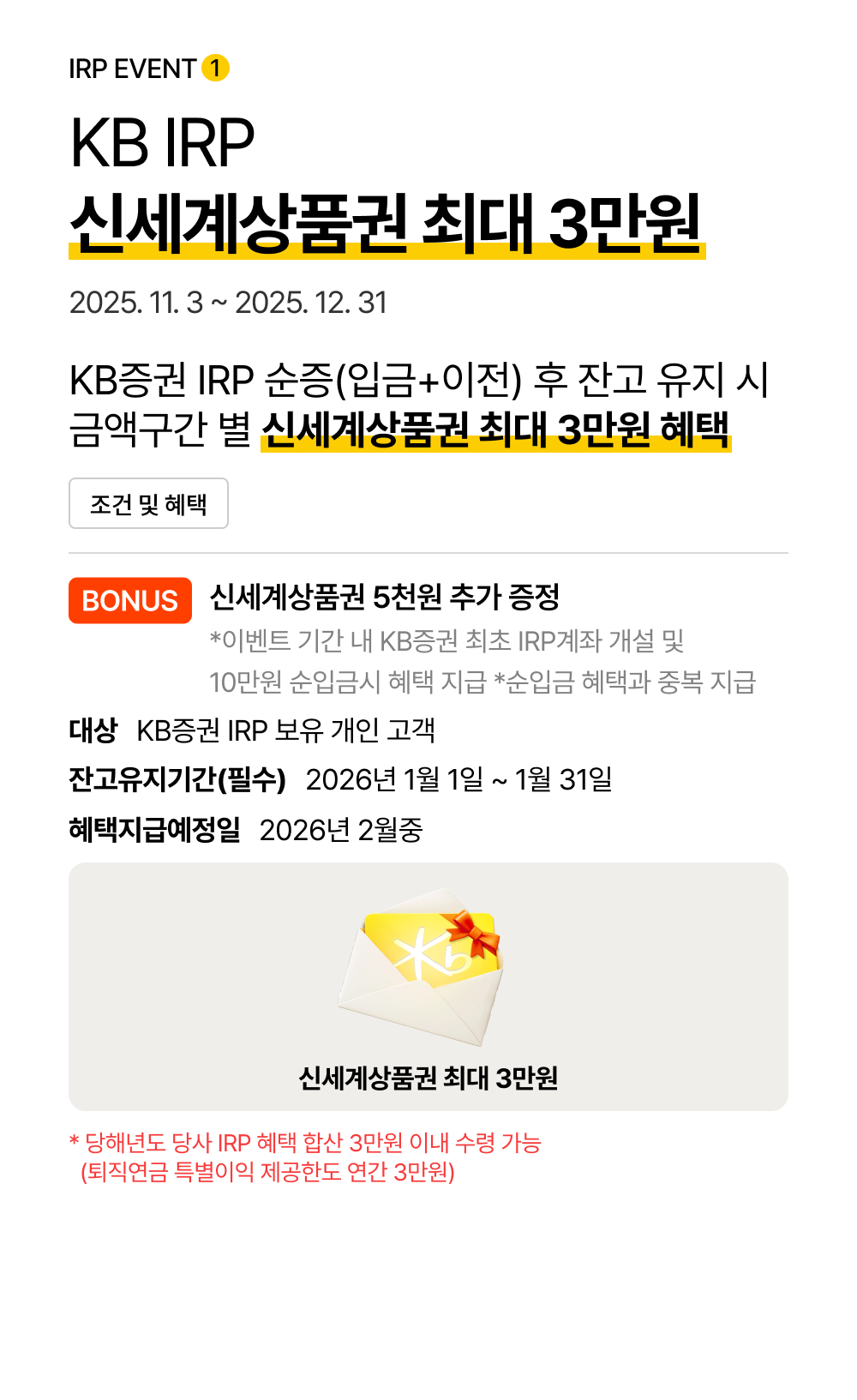KB IRP 신세계상품권 최대 3만원