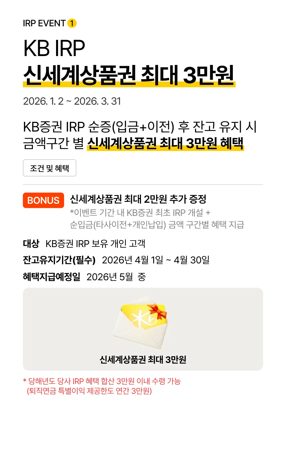 KB IRP 신세계상품권 최대 3만원
