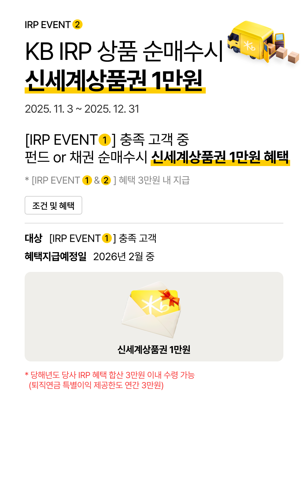 KB IRP 상품 순매수시 신세계상품권 1만원