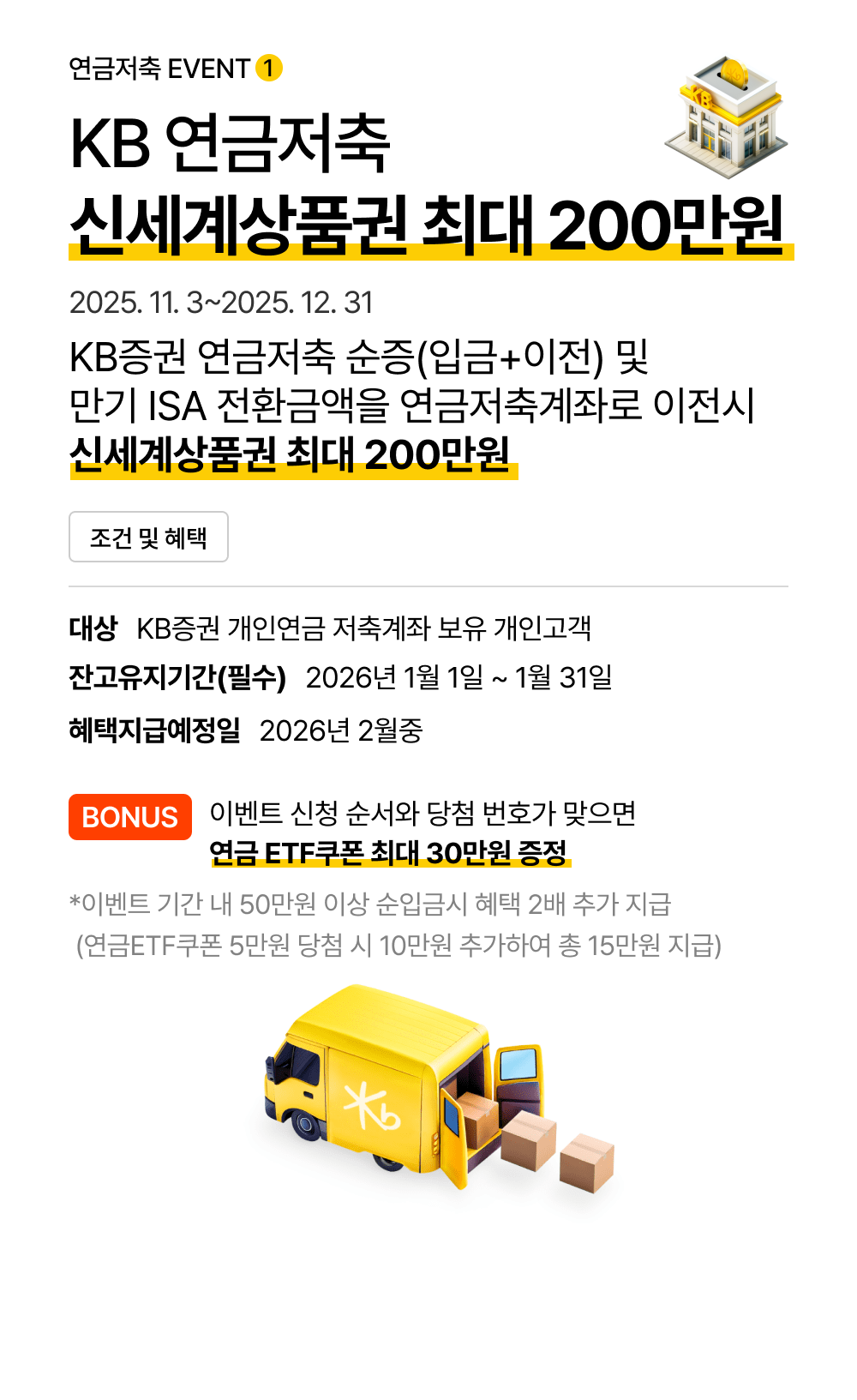 KB 연금저축 신세계상품권 최대 200만원