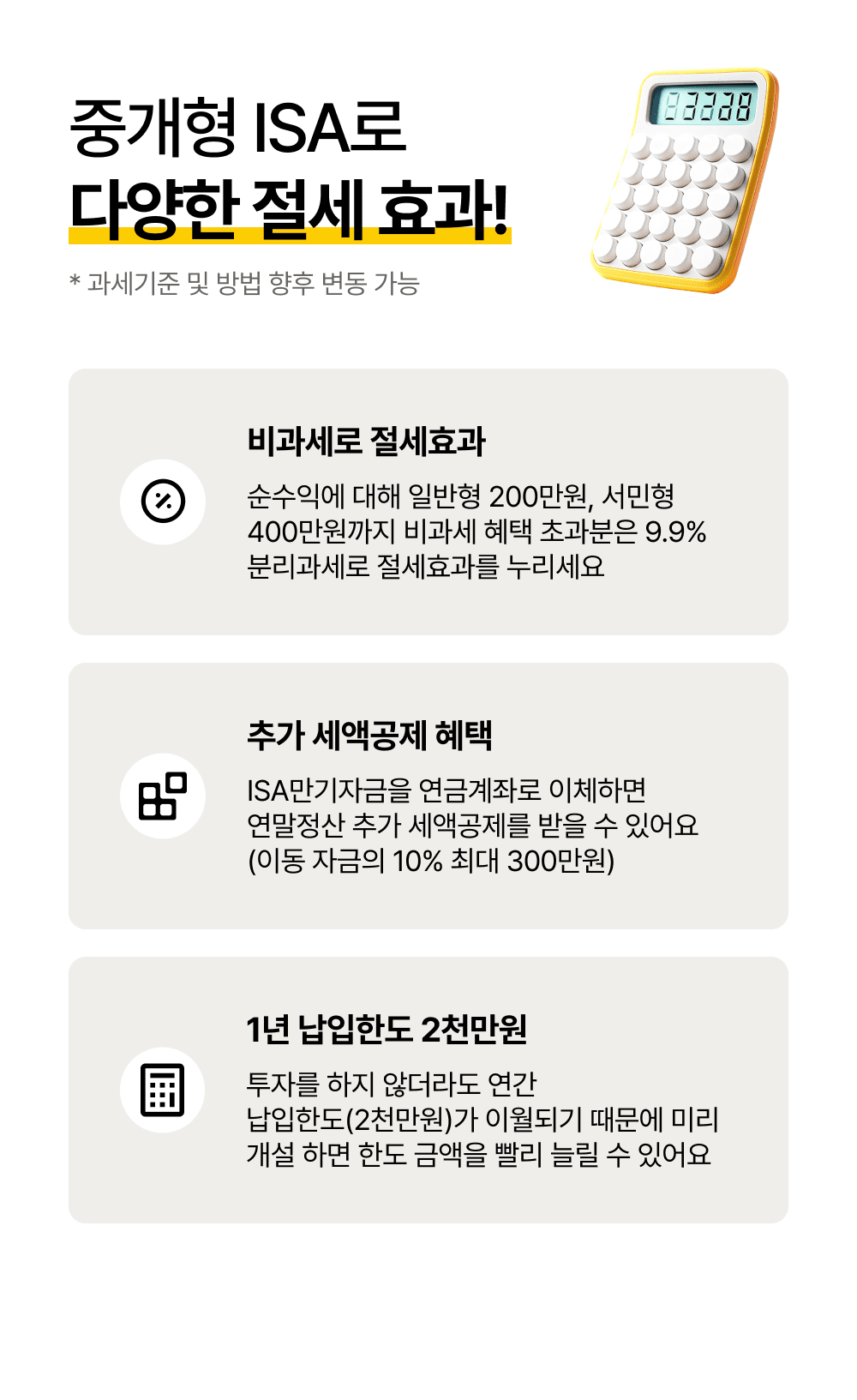 중개형ISA로 다양한 절세 효과!