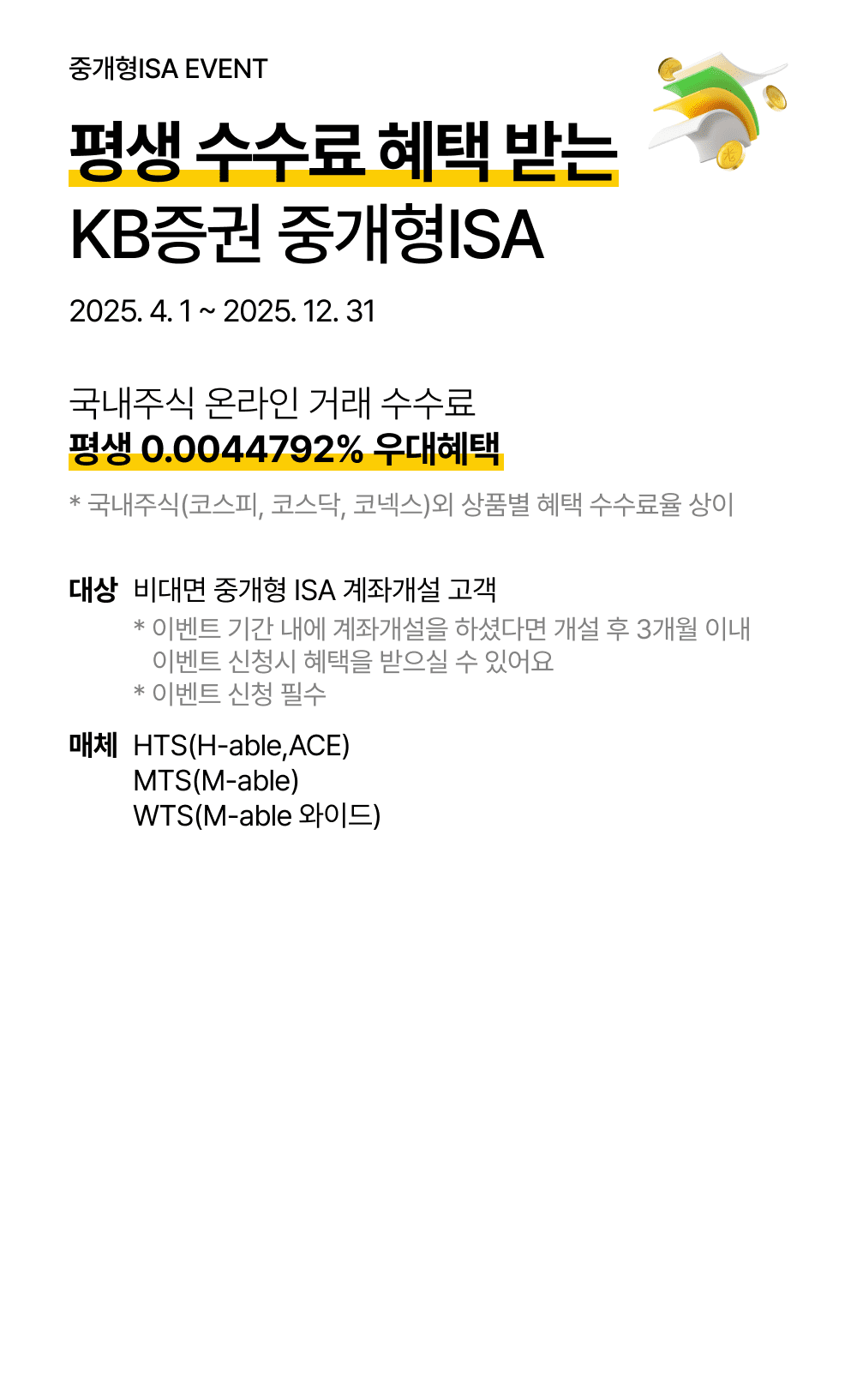 평생 수수료 혜택 받는 KB증권 중개형ISA