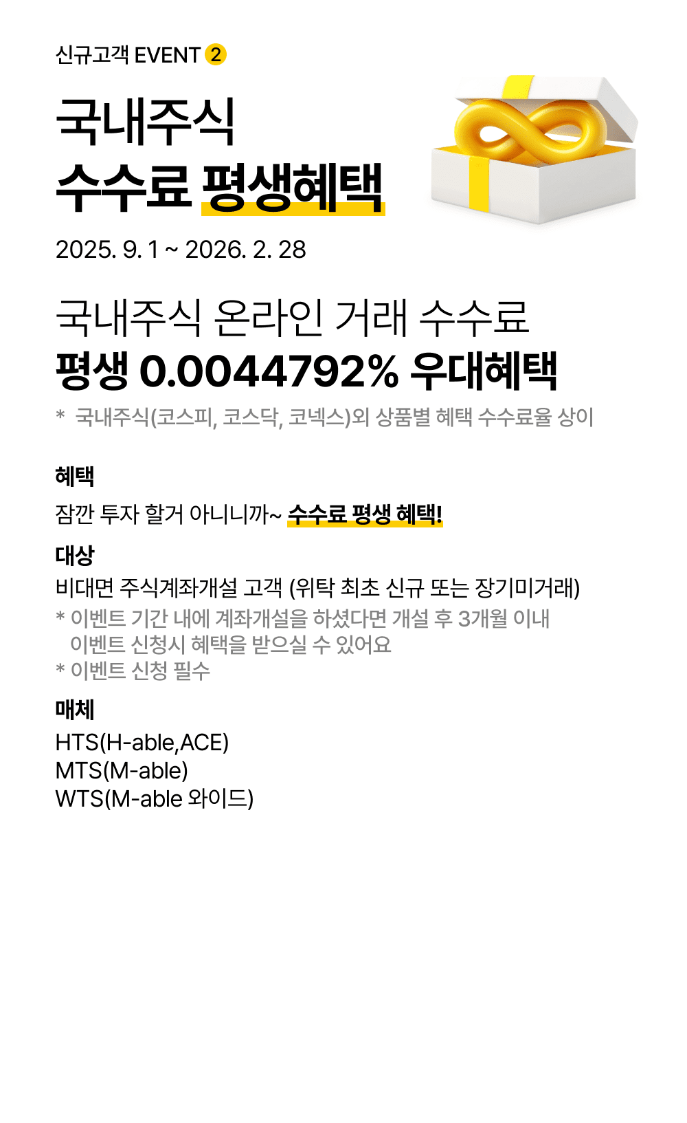 국내주식 수수료 평생혜택