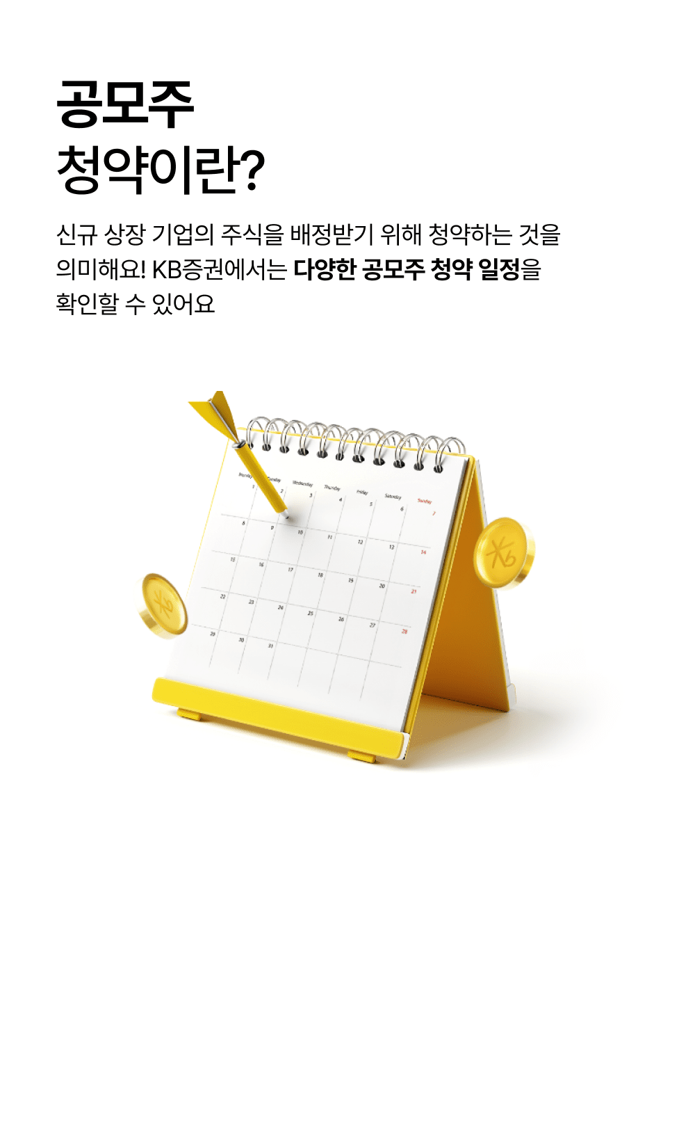 공모주 청약이란?